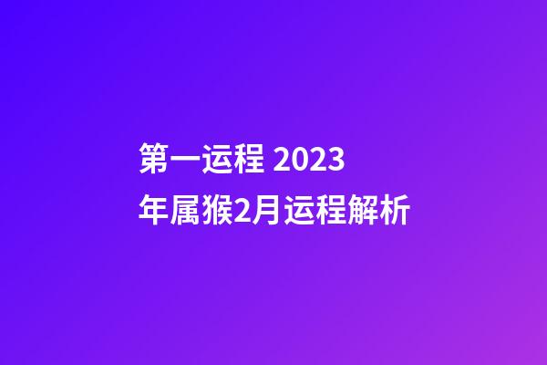 第一运程 2023年属猴2月运程解析